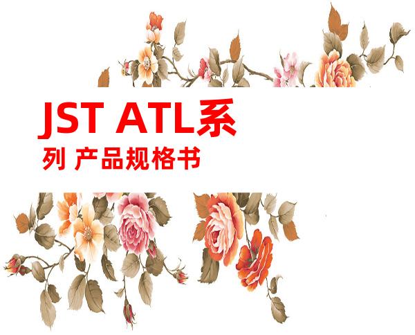 JST ATL系列 产品规格书